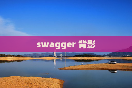 swagger 背影